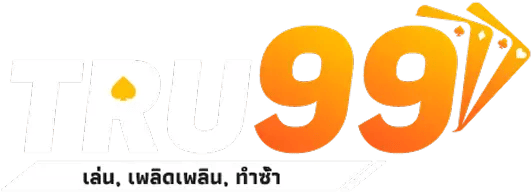 tru99 เว็บพนันออนไลน์ฝาก-ถอนออโต้ระบบเสถียร 2025